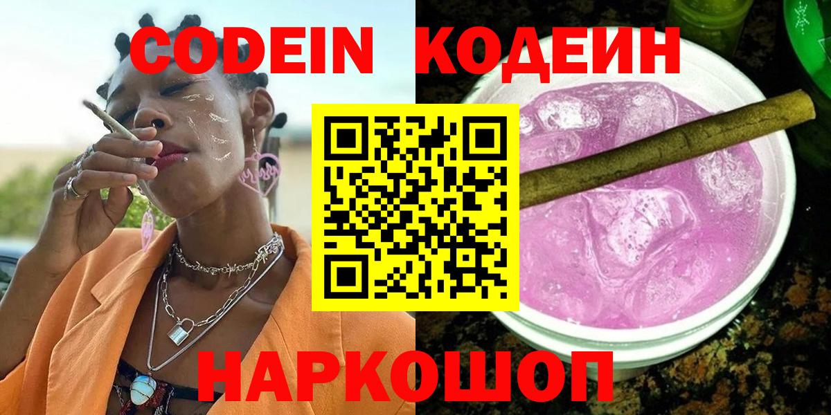 Codein Purple Drank  Кодеиновый сироп Lean напиток Lean (лин)  Вход с VPN  Старая Купавна 